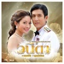 เพลงประกอบละคร 