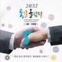 2032 통일 올림픽