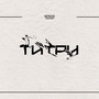 Титри (Explicit)