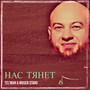 Нас тянет