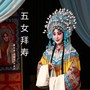 五女拜寿上 (越剧)