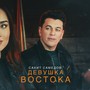 Девушка Востока