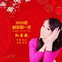 2025年快乐每一天（蔷薇版）