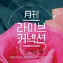 월간 라이브커넥션 Track 2