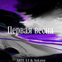 Первая весна