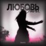 Любовь ушла