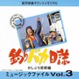 松竹映画サウンドメモリアル 釣りバカ日誌 ミュージックファイル Vol.3 かしぶち哲郎編