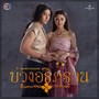 เพลงประกอบละคร บ่วงอธิฏฐาน