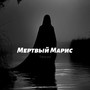 Мертвый Марис (Explicit)