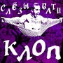 Клоп (Explicit)