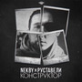 Конструктор (feat. Руставели)