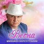 Весна