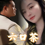喝茶就喝茶（男女对唱）