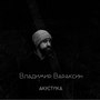 Владимир Вараксин (Акустика)