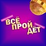 Всё пройдет