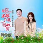 是你温暖了我的心房(舞曲版)