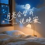 月亮会替我说晚安