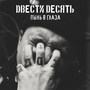 Пыль в глаза (Explicit)