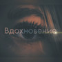 Вдохновение