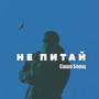 Не питай (Explicit)