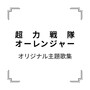 「超力戦隊オーレンジャー」オリジナル主題歌集