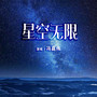 星空无限