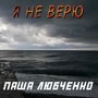 Я не верю