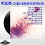 이도희 (그대는 모르리라/여자의 정)