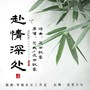 赴情深处（对唱版）