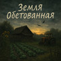 Земля обетованная (Explicit)