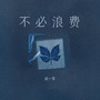 不必浪费