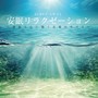 安眠リラクゼーション ~神経と心に効く音楽のサプリ~