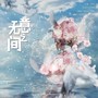 《伪装学渣》广播剧同名主题曲