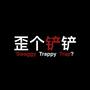 歪个铲铲（Swaggy Trappy Trap?）