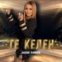 Те Келен