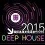 2015国际高端早场深度Deep House