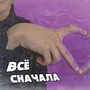 Всё сначала (Explicit)