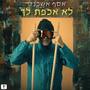 לא אכפת לך