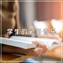 学生的必备音乐 ：让学生大脑变聪明的背景音乐，温柔的小提琴音乐，器乐歌曲和古典音乐