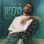 טלפון