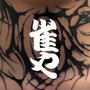 雀や