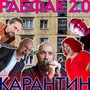 Карантин (Explicit)