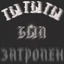 ТЫ БЫЛ ЗАТРОЛЕН (Explicit)