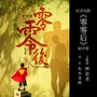 零零后 纪录电影原声带 - 天使的梦想