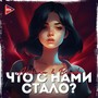 Что с нами стало?