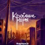 Крайние меры