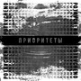 Приоритеты (Explicit)