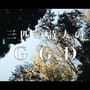 三匹の詩人のG.G.D (feat. 伊藤竣泰 & 木ノ衛ちょむ)