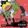 花车巡游 EP