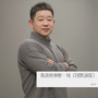 我请财神醉一场（DJ默涵版）